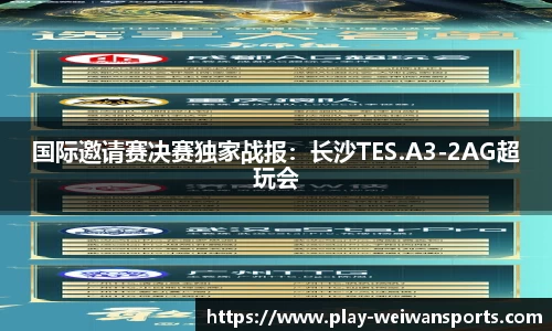 国际邀请赛决赛独家战报：长沙TES.A3-2AG超玩会