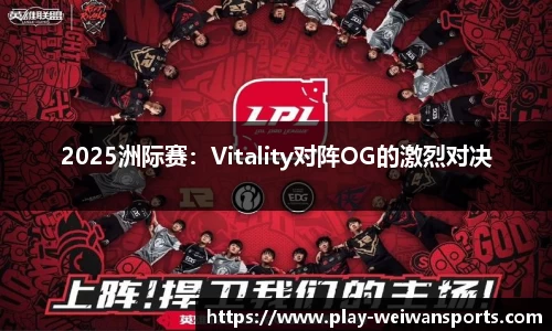 2025洲际赛：Vitality对阵OG的激烈对决